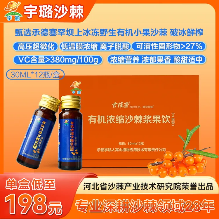 【宇璐】有机浓缩沙棘浆塞罕坝上野生小果沙棘礼盒30ml*12瓶