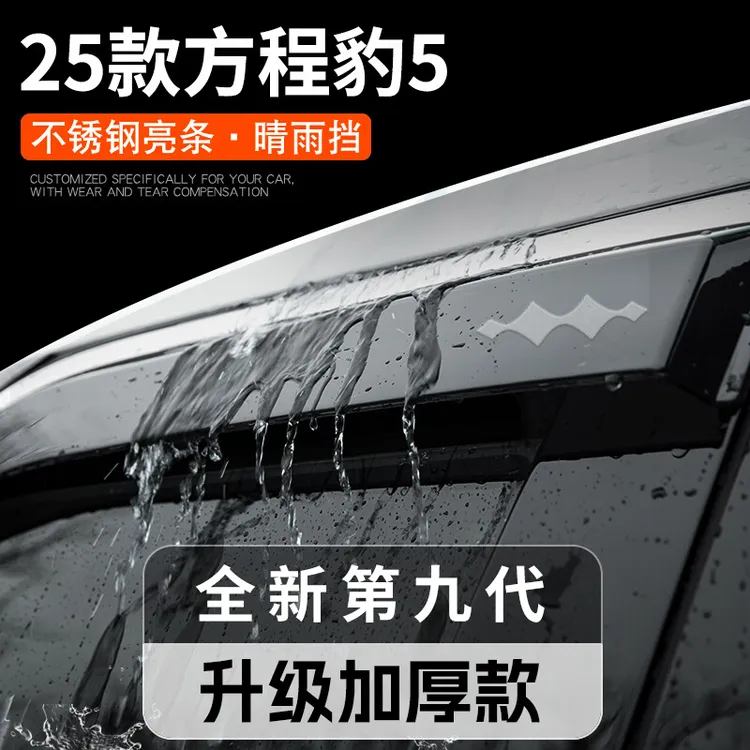 专用方程豹5汽车内饰用品外观改装饰配件晴雨挡雨板车窗雨眉云辇