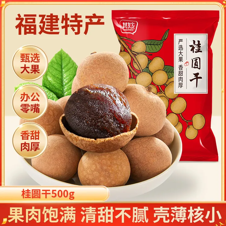 【秋·食补】其妙14A大果桂圆干500g/袋装龙眼肉干肉厚休闲零食xw