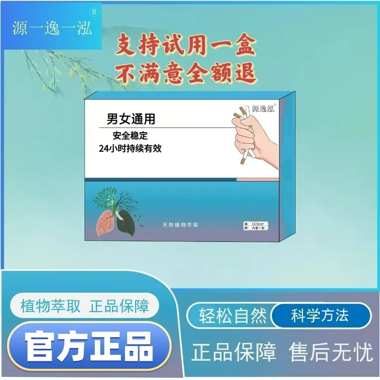 源逸泓控制贴正品保障男女通用贴（支持试用一盒）