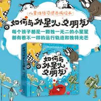 儿童性格习惯养成绘本：如何与外星人交朋友