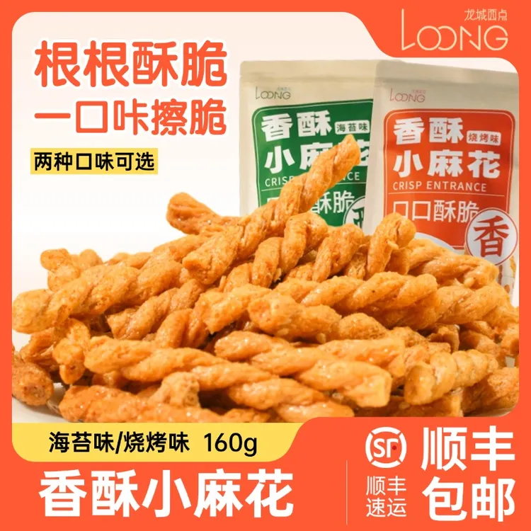 【香酥小麻花】龙城西点休闲酥香零食解馋海苔味、烧烤味