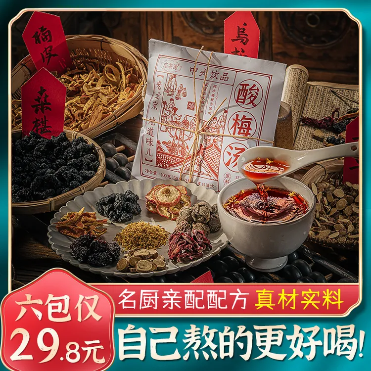 恋茶缘老北京桂花酸梅汤原料包儿童可以喝的自制夏日乌梅汤酸甜