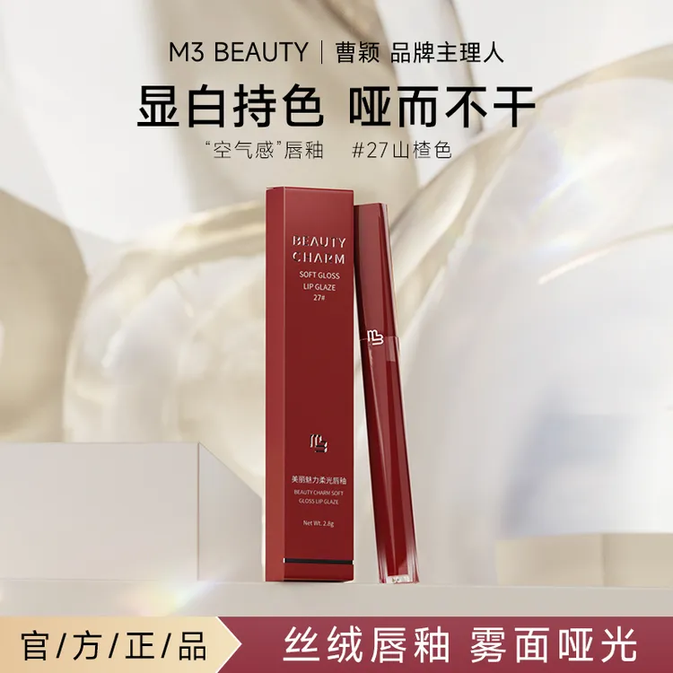 M3【曹颖同款】柔光唇釉显白唇釉女唇泥口红日常百搭山楂红色