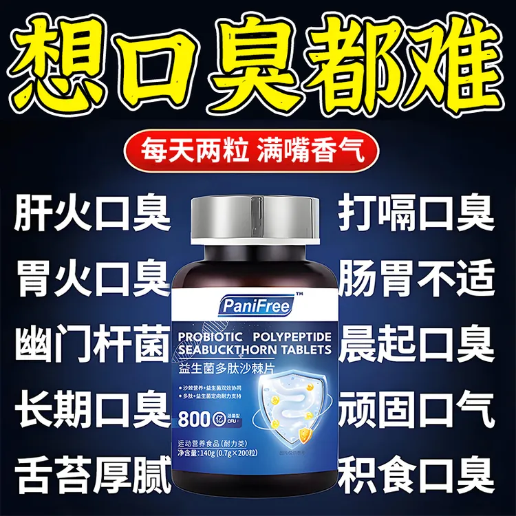 益生菌沙棘多肽片口苦口臭肠胃虚舌苔厚腻幽门螺旋清新口气