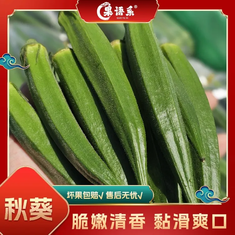 【果语系】山东秋葵3斤（80-100根）/5斤（150-200根）