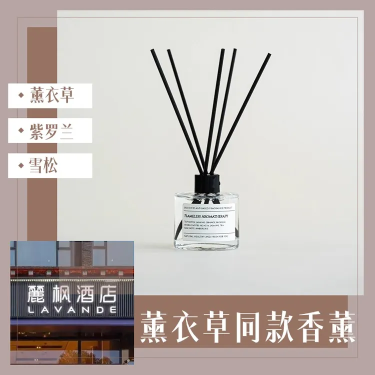 麗枫酒店同款薰衣草无火香薰藤条家用持久淡香客厅卧室持久散香