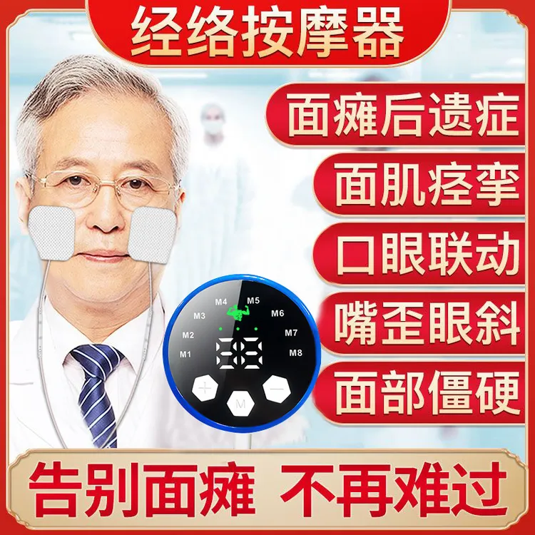 面瘫后遗症面瘫贴按摩器神经麻木面部脸嘴眼歪斜针灸神经电理疗仪
