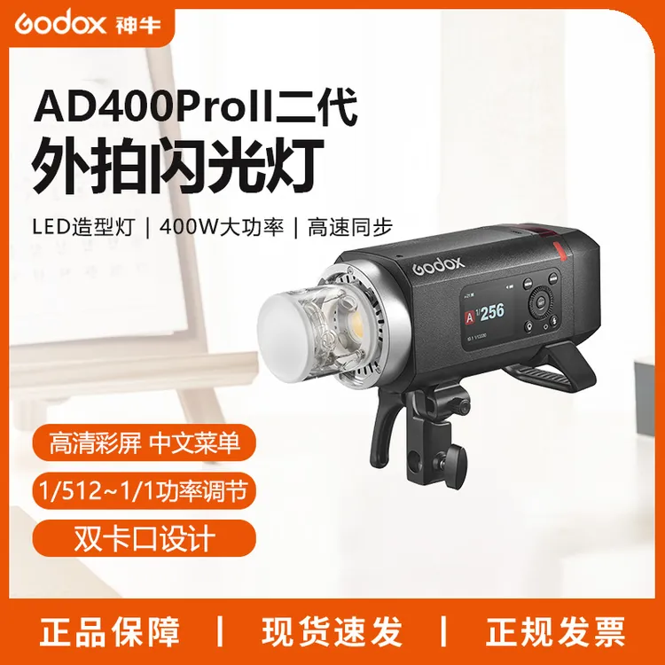 【新品现货】神牛AD400ProII二代外拍闪光灯人像拍照TTL自动测光
