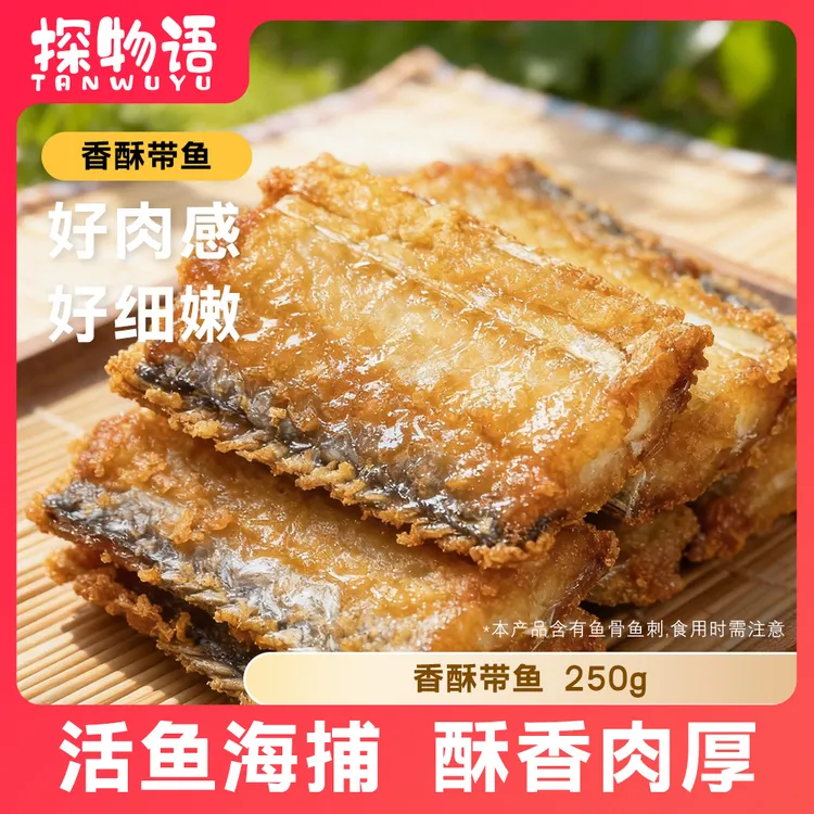 【10袋装】探物语香酥带鱼250g/袋 新鲜油炸大段裹粉外酥里嫩速食