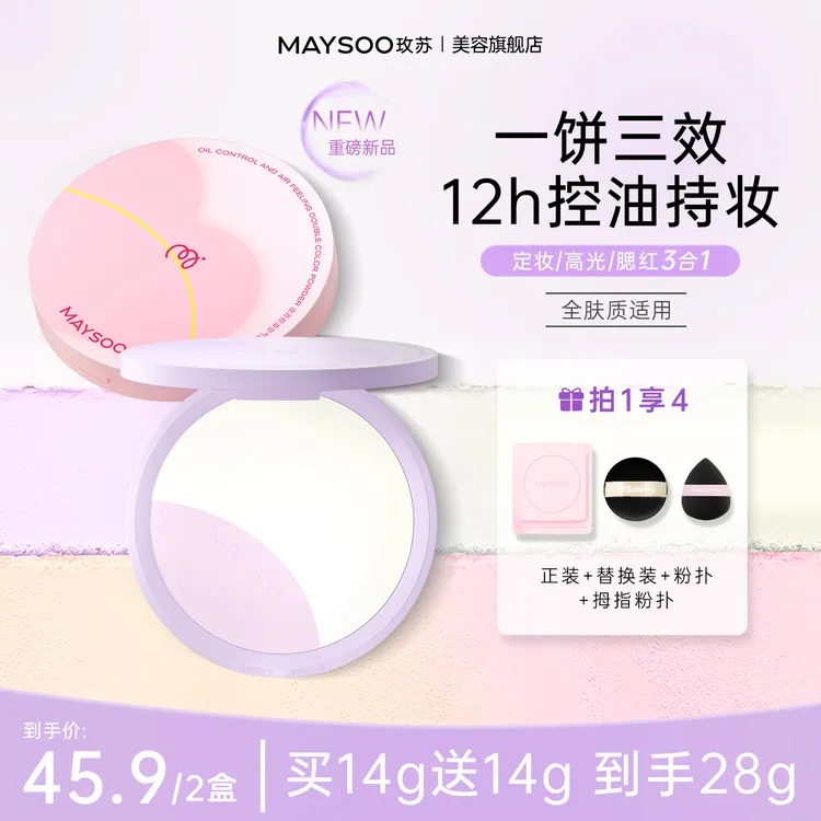 【达人专属】【买一送一 共28g】玫苏双色粉饼控油持妆柔焦提亮定妆