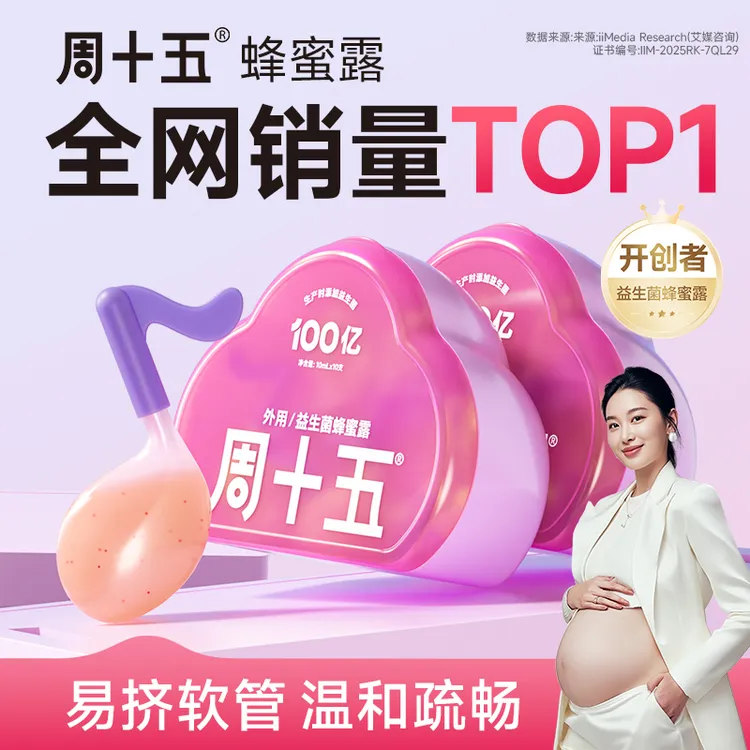 周十五益生菌蜂蜜露孕产妇外用栓条老人儿宝宝周十五官方正品旗舰