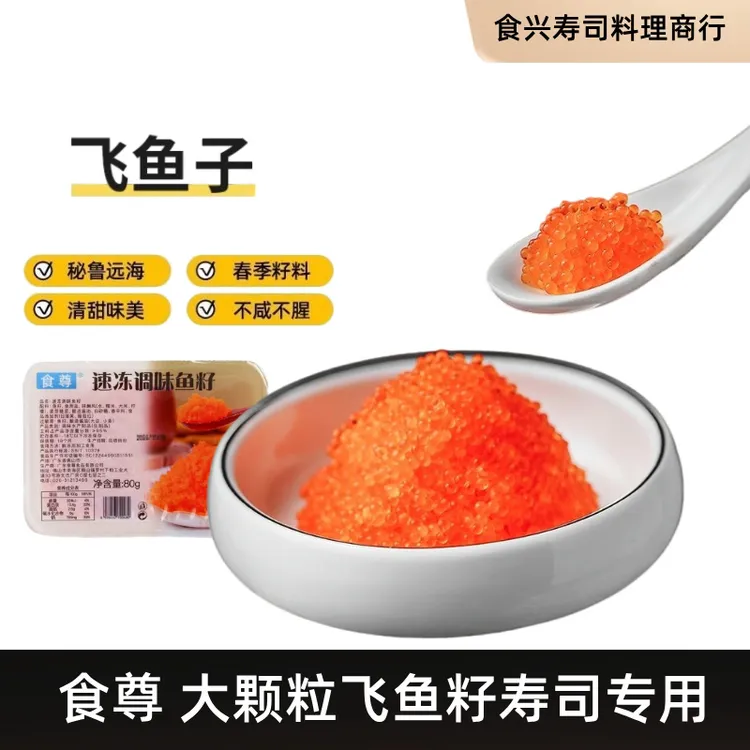飞鱼子80g/盒大颗粒即食调味鲜甜红蟹子鱼籽寿司料理专用刺身
