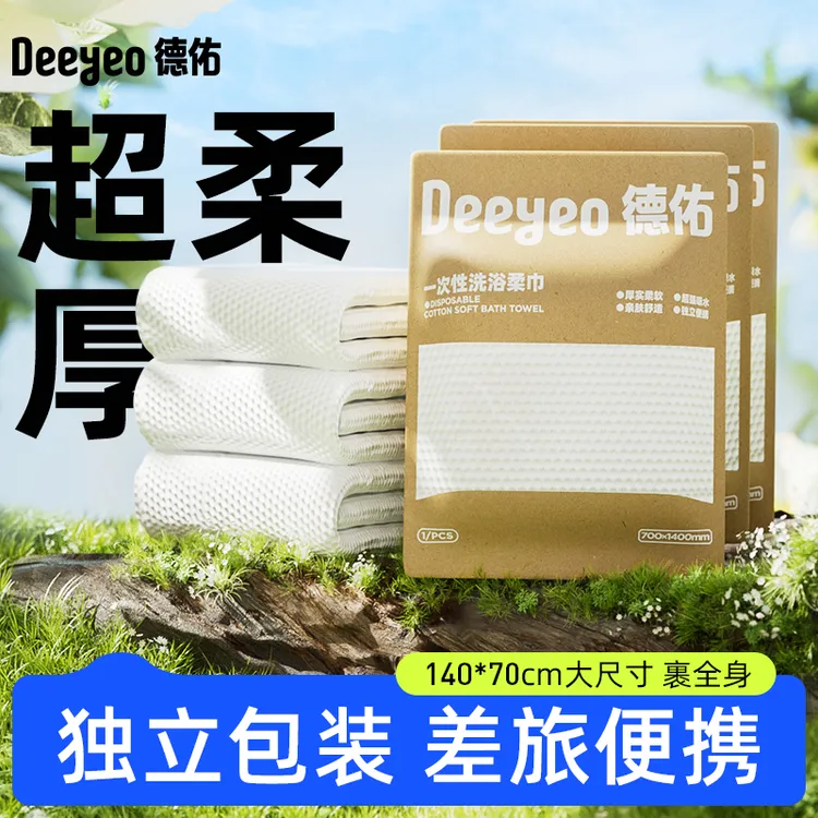 【假期出行好物】德佑一次性浴巾加厚加大柔软亲肤吸水便携浴巾DR