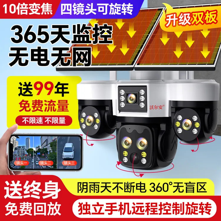 【无电无网】太阳能手机可转动四镜头室外远程监控摄像头太阳能监控