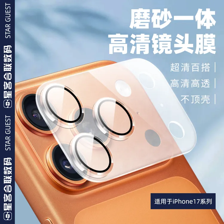 适用苹果17pro镜头膜底板高清透明一体防刮磨砂全覆盖镜头保护膜