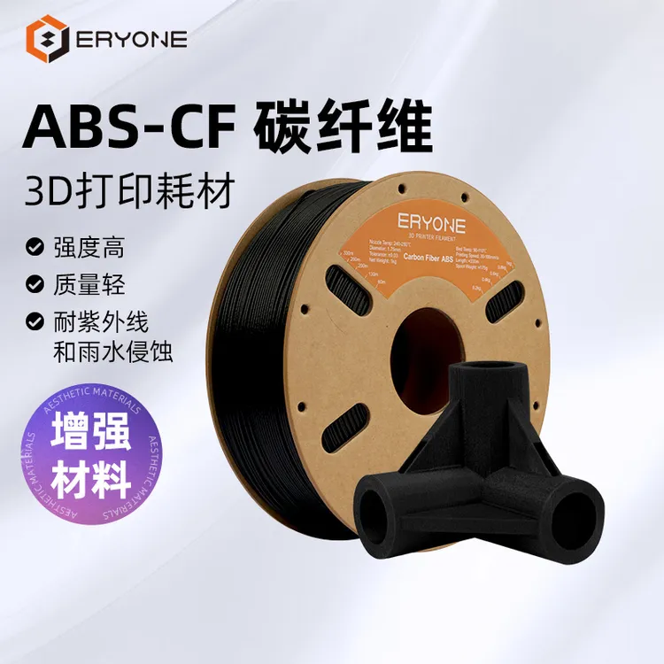 Eryone/艾瑞旺 3D打印耗材ABS-CF碳纤维增强耗材抗冲耐磨高稳定