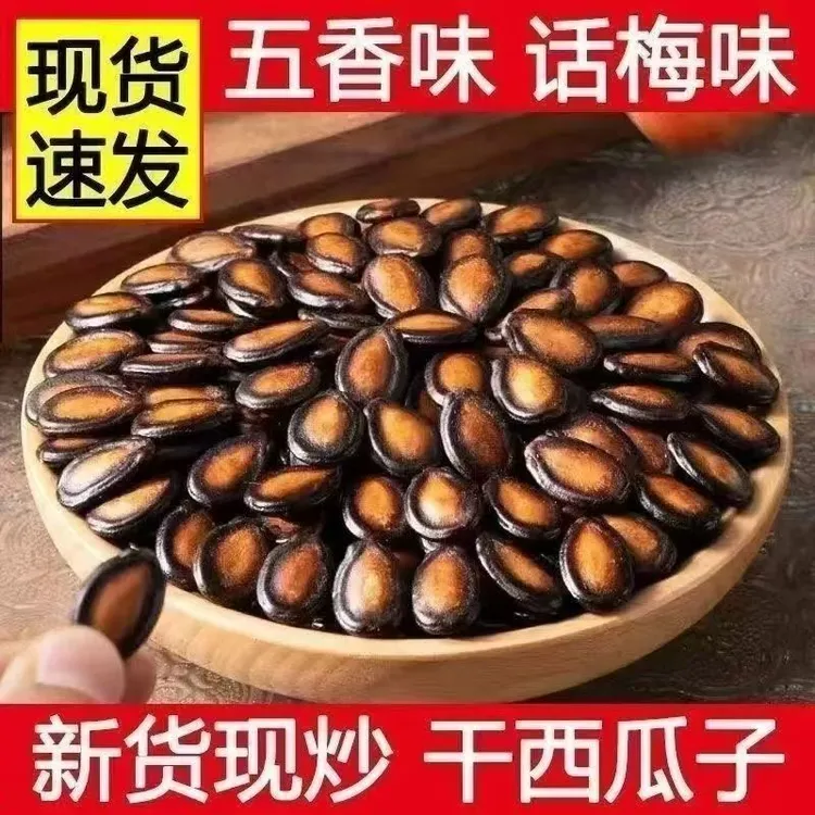 【到手2斤】新货话梅味五香味新疆西瓜子颗粒饱满易嗑休闲坚果炒货