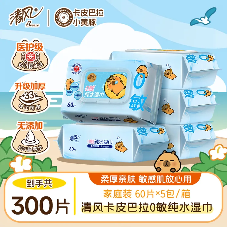 清风卡皮巴拉0敏纯水湿巾60片5大包医护级手口可用家用无刺激亲肤