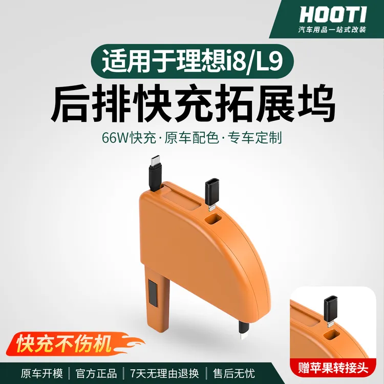 hooti适用于理想i8/L9后排快充拓展坞自带伸缩数据线内饰改装用品