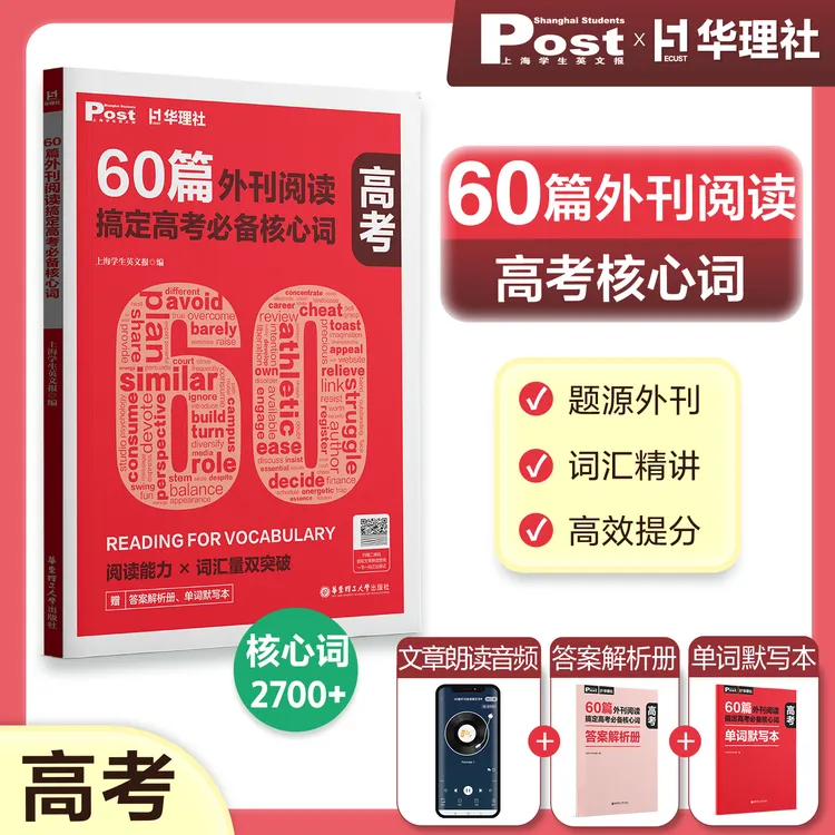 【高中词汇】60篇外刊阅读搞定高考必备核心词SSP上海学生英文报
