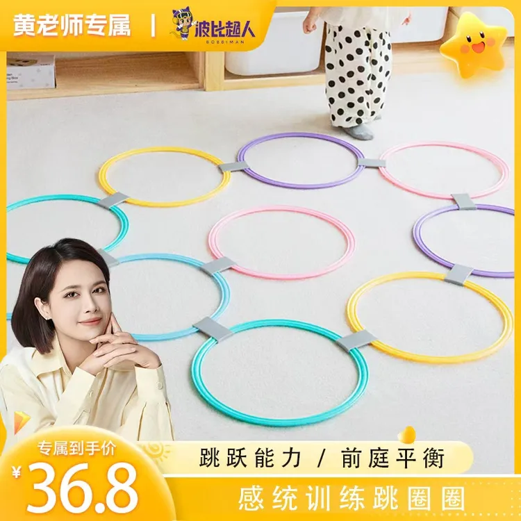 丨黄老师专属链接丨波比超人感统训练器材跳圈圈儿童玩具器材亲子