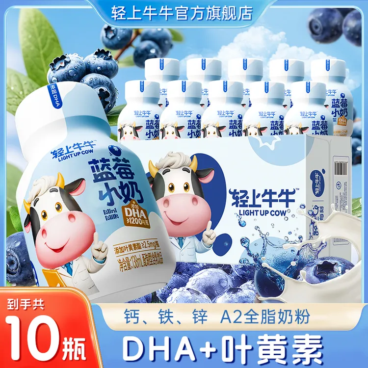 【10瓶尝鲜】轻上牛牛DHA叶黄素酯蓝莓小奶饮品整箱DHA≥1200ug/瓶zt