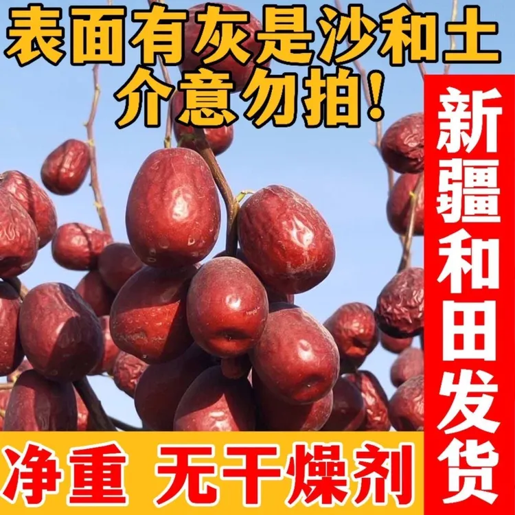 【新疆和田大枣】一级大果4厘米产地发不清洗加工自然吊干带土发货