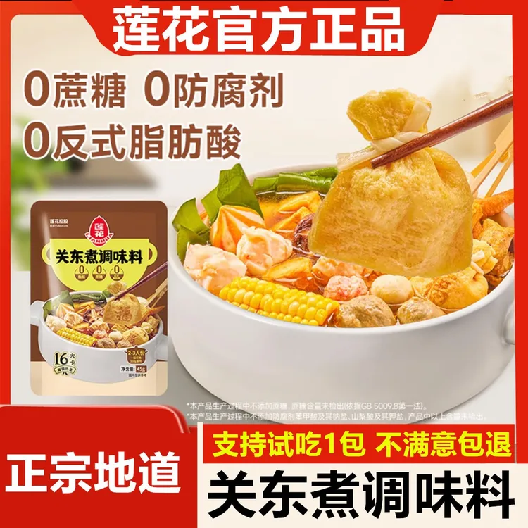 【45gX3袋】莲花牌关东煮 0脂肪0蔗糖汤料包调料火锅麻辣烫底料D8