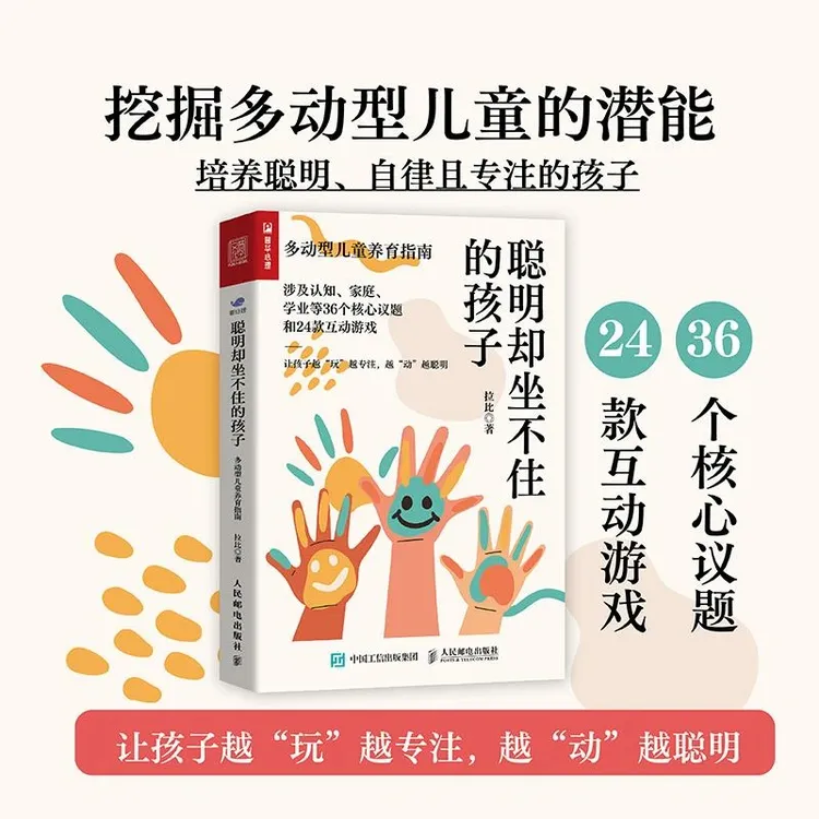 聪明却坐不住的孩子多动型儿童养育指南 多动症儿童的科学教养