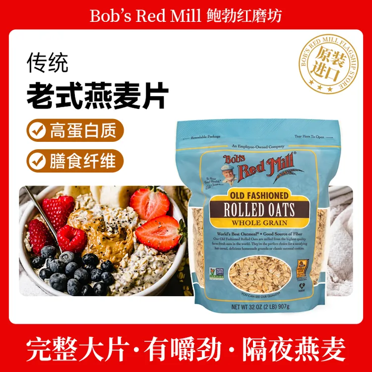Bob's Red Mill/鲍勃红磨坊全谷物高膳食纤维老式麦片营养燕麦片
