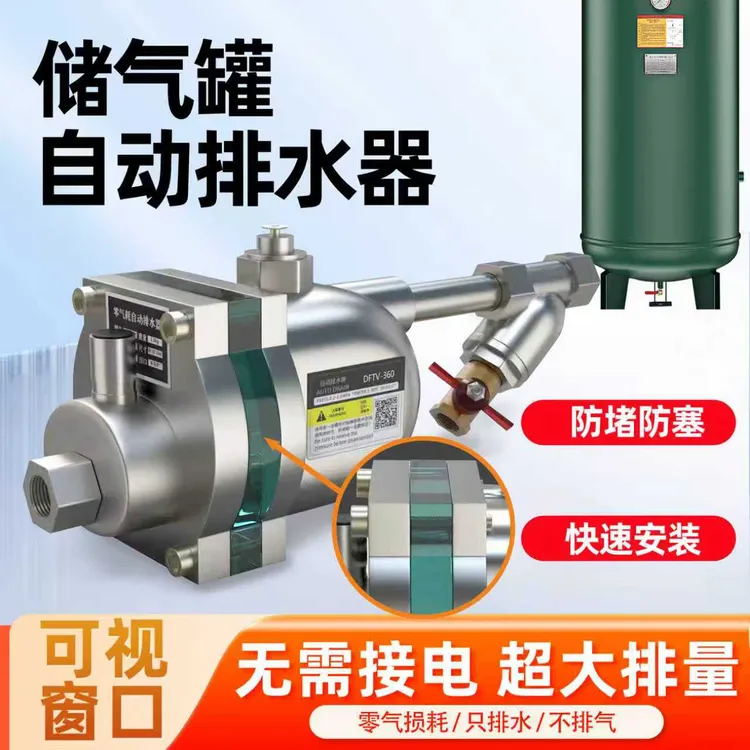 空压机储气罐DFTV-360可视自动排水器气泵防堵型零气耗排水阀