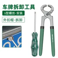 车牌拆取神器防盗螺丝拆卸工具拆车牌照汽车号牌照号螺丝拆卸专用
