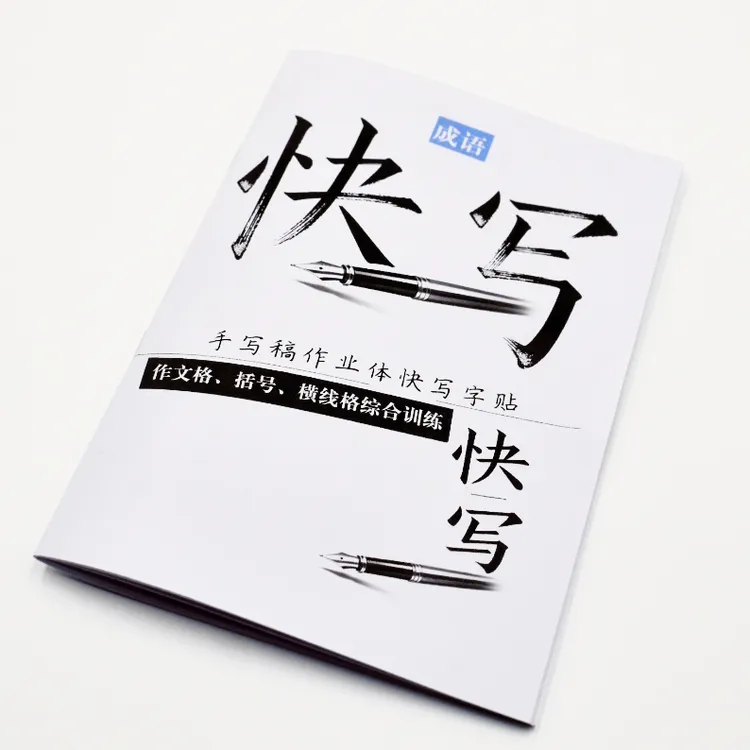 手稿楷书快写常用成语卷面综合训练字帖（24页）