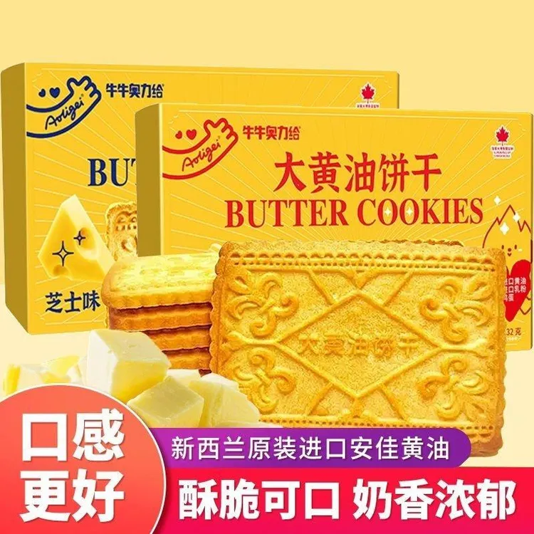 大黄油饼干老式怀旧曲奇奥力给饼干早餐休闲食品独立包装零食牛牛