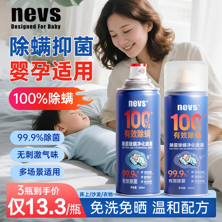 NEVS除螨除菌喷雾100%除螨虫神器床上用品除螨杀菌喷雾剂去螨虫
