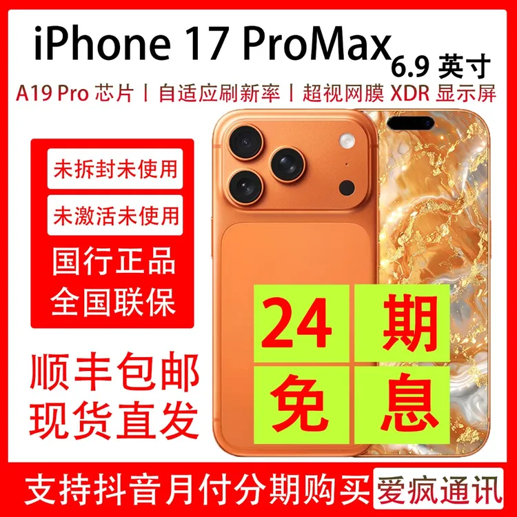 未拆封 Apple/苹果 iPhone 17 Pro Max 抖音月付分24期免息 专属