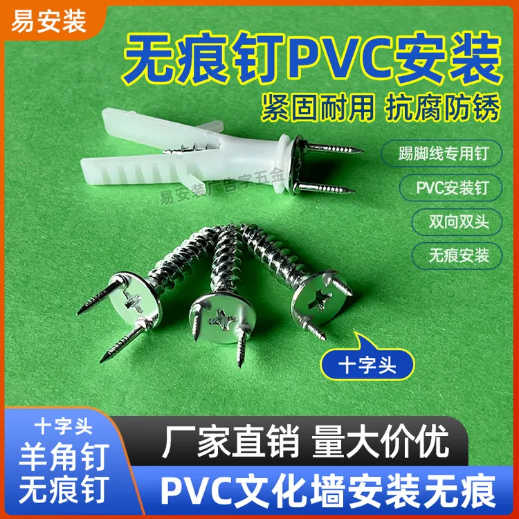 十字头无痕钉十字头羊角钉双向固定钉踢脚线专用螺丝超强PVC木材