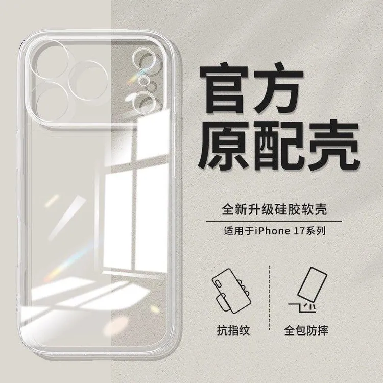 适用苹果17手机壳17Pro/Max全包防摔软壳透明Air硅胶保护套男女款