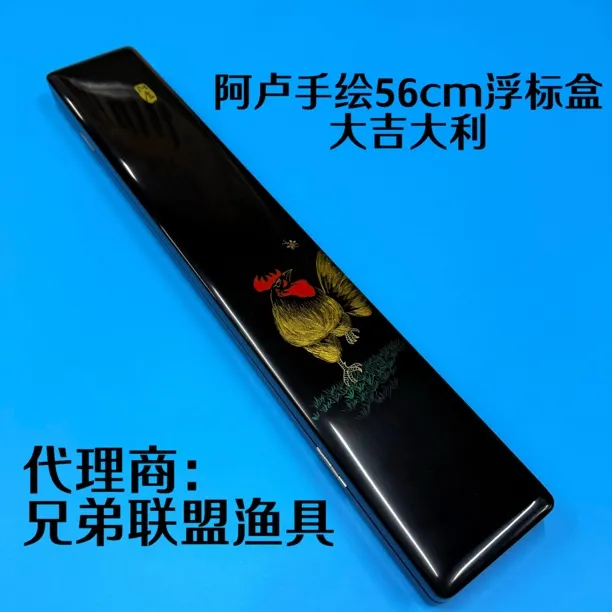 阿卢手绘56cm大吉大利实木浮漂盒份量轻盈触感好匠心工艺保护浮标