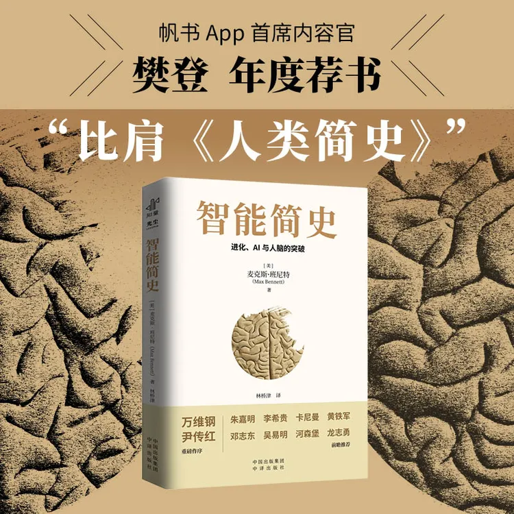 智能简史 进化史 AI与人脑的突破 科普巨著 青少年AI启蒙