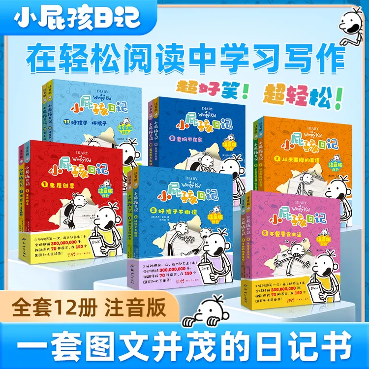 小屁孩日记注音版双色儿童文学风趣幽默小故事日记启蒙亲子共读