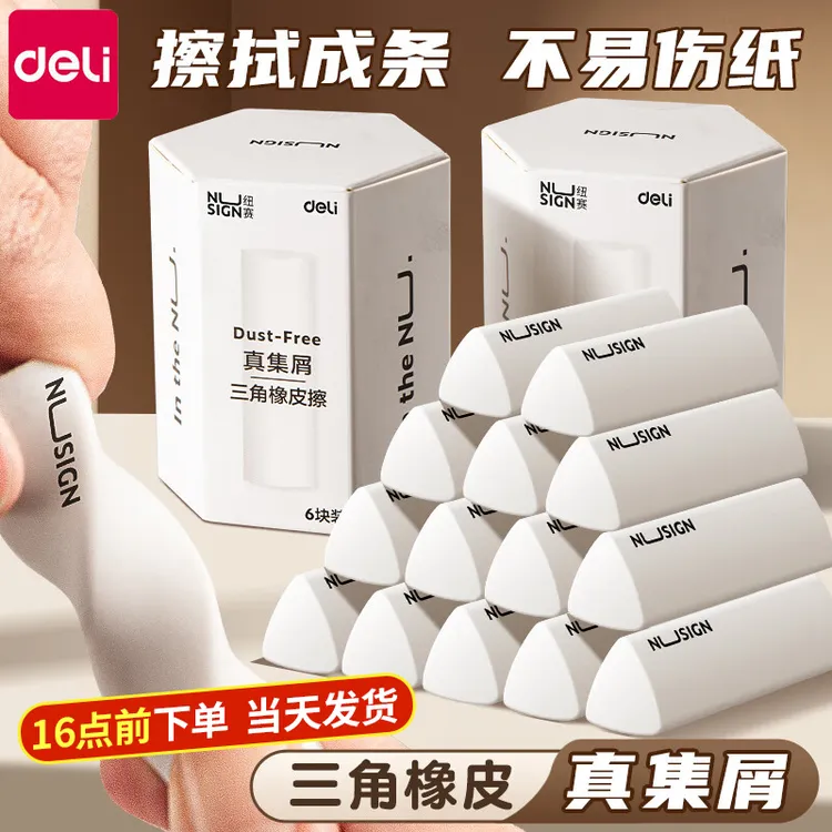 得力纽赛三角橡皮擦集屑小学生擦字成线少屑不留痕儿童素描2B橡皮商品图