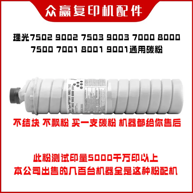 理光7502 7503 9002 9003 8000 6001 7001 8001 9001 碳粉