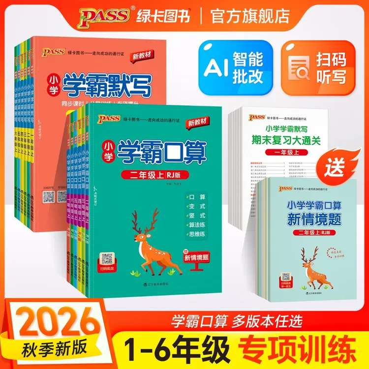 绿卡【计算/默写】26秋上册小学学霸默写口算同步专项练习册计算商品图