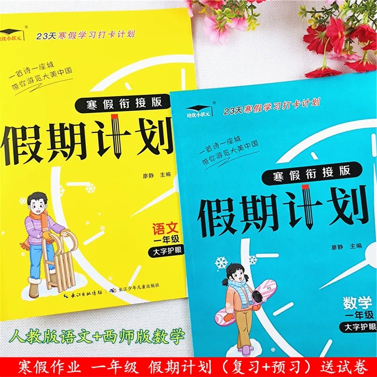 西师版数学寒假作业一年级假期计划寒假作业复习资料预习衔接教材