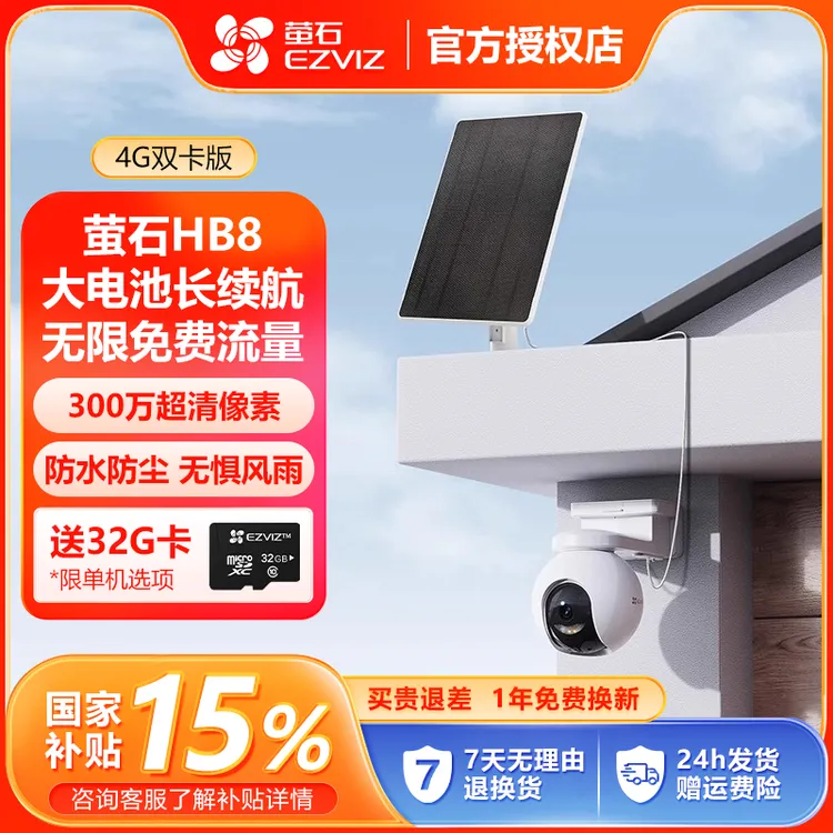 无电无网【4G免费流量】萤石HB8-4G-300万 高清太阳能摄像头