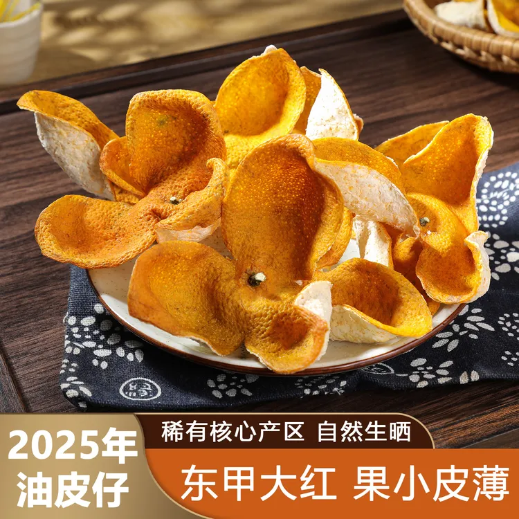 2025年 东甲原枝大红皮【油皮仔】32年老树皮薄蒂小糯香新会陈皮