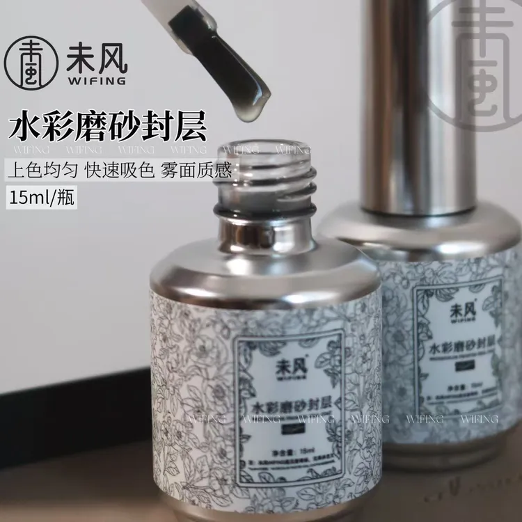 WF未风水彩磨砂封层胶15ml哑光质感免洗功能胶美甲店专用