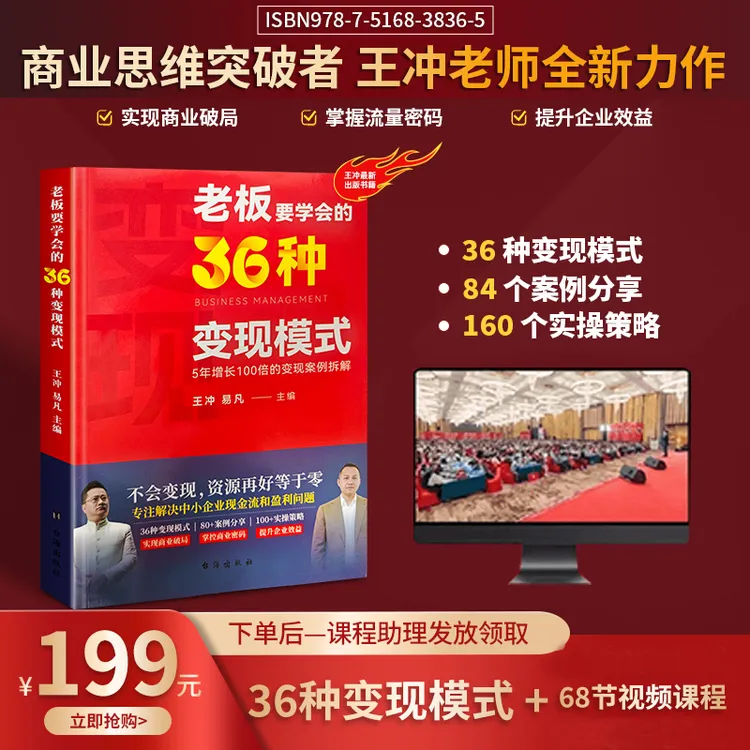 901老板要学会的36种变现模式+68集视频+108个案例+线上直播课